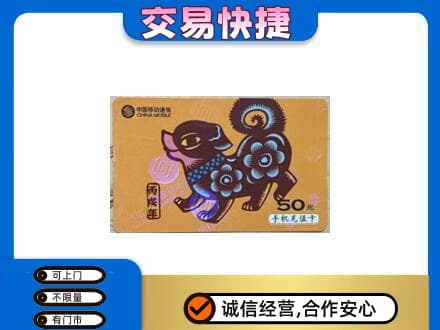 绵竹市上门回收移动卡