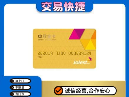 绵竹市上门回收中欣金卡