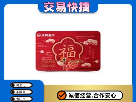 绵竹市上门回收永辉超市卡