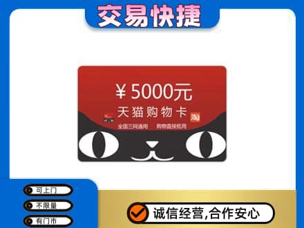 绵竹市上门回收天猫购物卡
