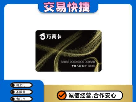 绵竹市上门回收万商卡