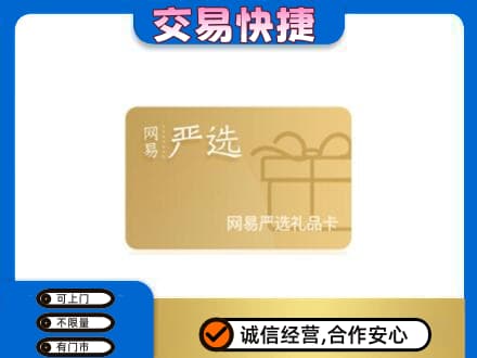 绵竹市上门回收网易严选卡