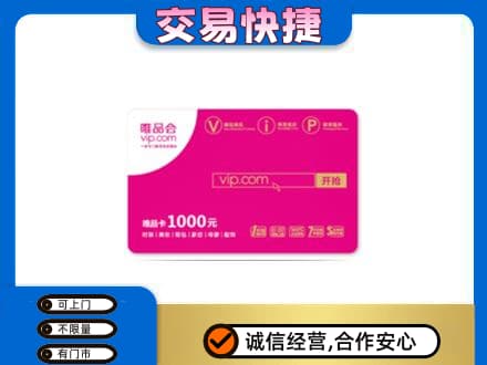 绵竹市上门回收唯品会卡