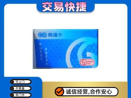 绵竹市上门回收商通卡