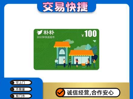 绵竹市上门回收朴朴超市卡
