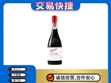 绵竹市洋酒回收奔富红酒.jpg
