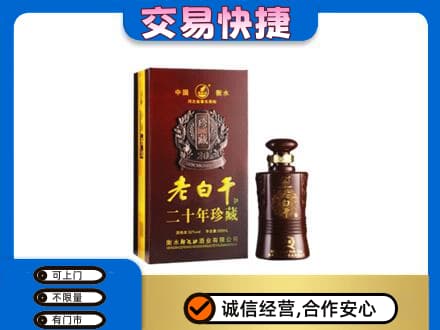 绵竹市回收衡水老白干