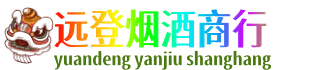 绵竹市远登烟酒商行